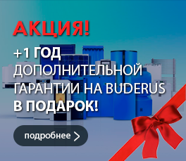 +1 год дополнительной гарантии на Buderus В ПОДАРОК! +1 год дополнительной гарантии на Buderus В ПОДАРОК!