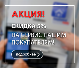 Скидка на сервис нашим покупателям! Скидка на сервис нашим покупателям!