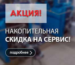 Накопительная скидка на сервис! Накопительная скидка на сервис!